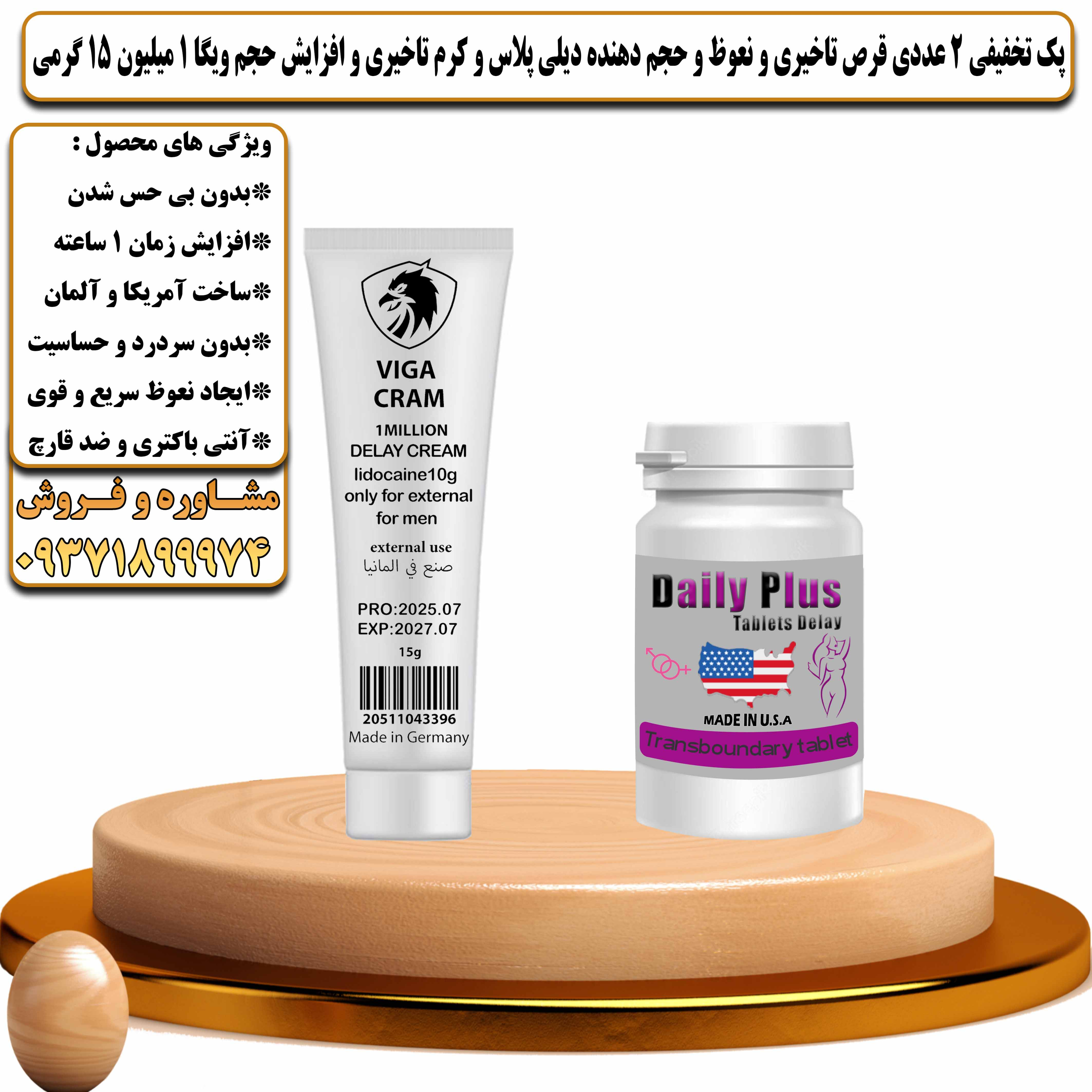 پک تخفیفی زناشویی 2 عددی قرص تاخیری و نعوظ و حجم دهنده دیلی پلاس و کرم تاخیری و افزایش حجم ویگا 1 میلیون 15 گرمی - یلداکالا